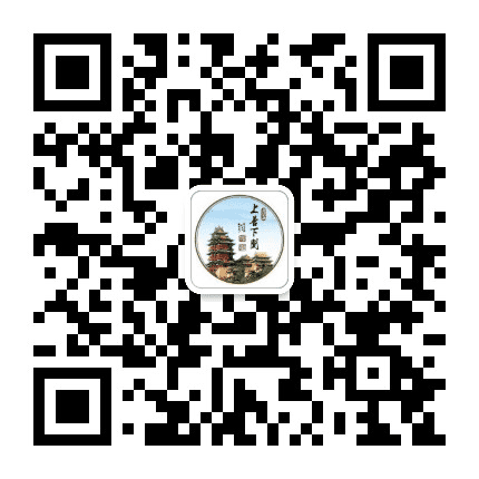 上善下关公众号二维码