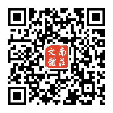 南庄文体公众号二维码