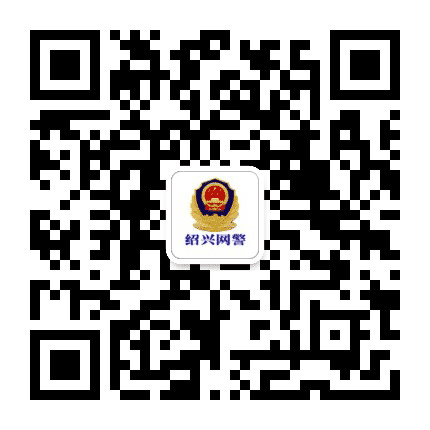 绍兴网警巡查执法公众号二维码