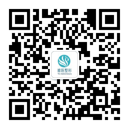哈尔滨唯医医疗美容门诊部公众号二维码