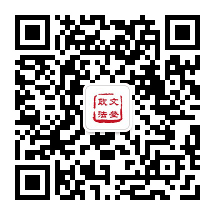 文登政法公众号二维码
