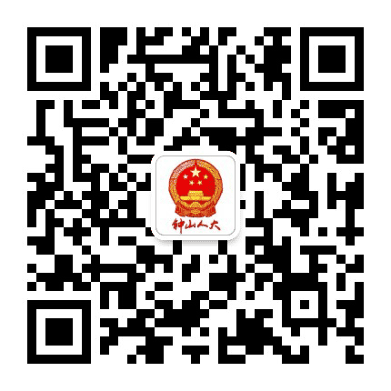 钟山人大公众号二维码