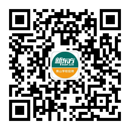 新东方佛山学校招聘公众号二维码