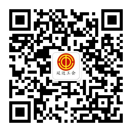 延边工会公众号二维码