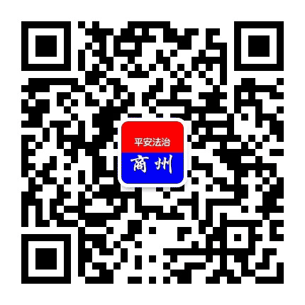 平安法治商州公众号二维码