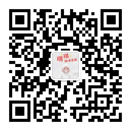 琪琪妈咪宝库公众号二维码