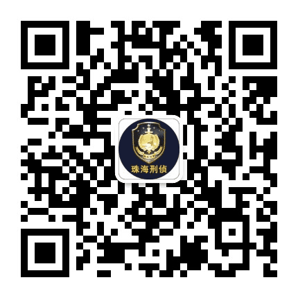 珠海刑侦公众号二维码