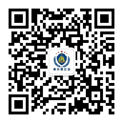 新疆库尔勒市公安局公众号二维码