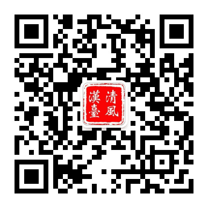 汉台清风公众号二维码