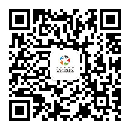 亚运村安苑里社区公众号二维码