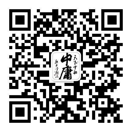 中庸志公众号二维码