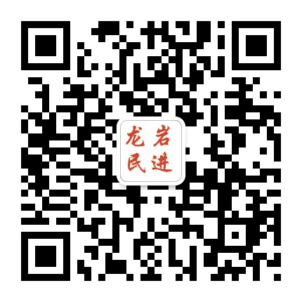 民进龙岩市工委公众号二维码
