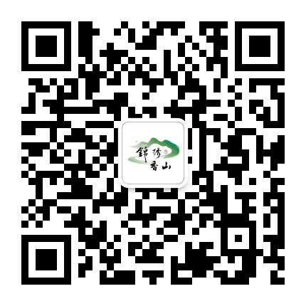 锦绣香山公众号二维码