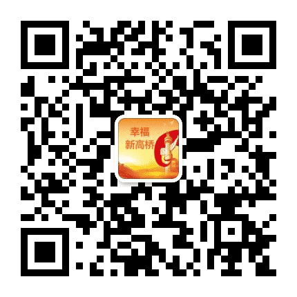 幸福新高桥公众号二维码