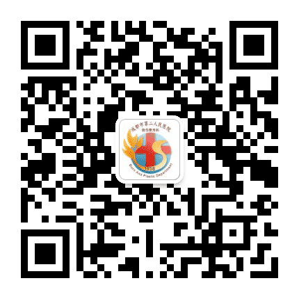 成都市第二人民医院烧伤整形科公众号二维码