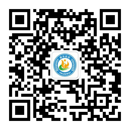 新安街道新乐社区工作站公众号二维码