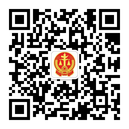 秀洲法院公众号二维码