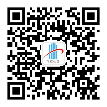 琥珀街道飞虹社区公众号二维码