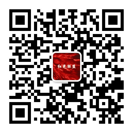 红光联盟公众号二维码