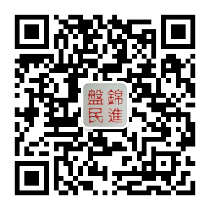 盘锦民进公众号二维码