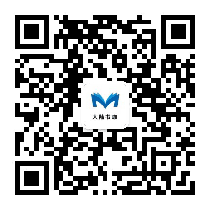 大陆书咖公众号二维码