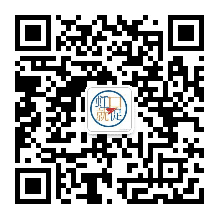 虹口区就业促进中心公众号二维码