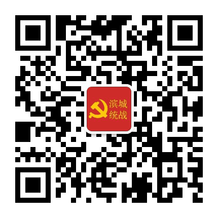 滨城统战公众号二维码