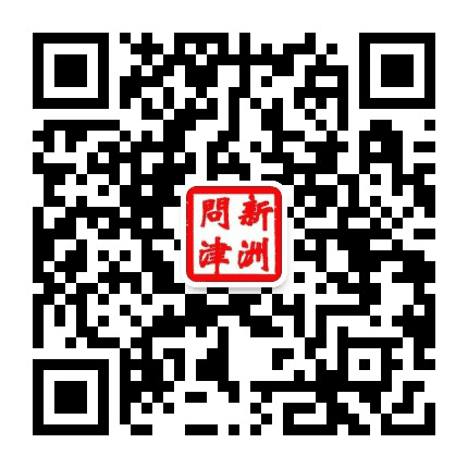 新洲问津公众号二维码