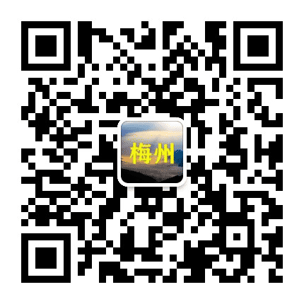 梅州老乡大群公众号二维码