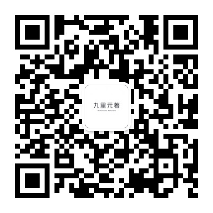 九里元著公众号二维码