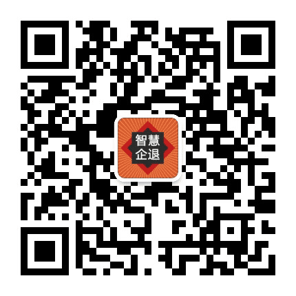 智慧企退生活公众号二维码