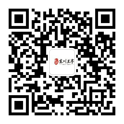 东川兰亭公众号二维码