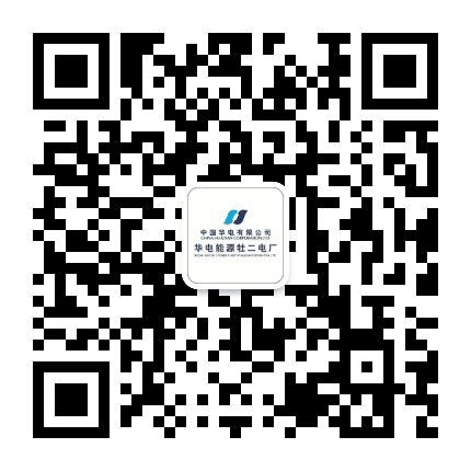 华电能源牡二电厂公众号二维码