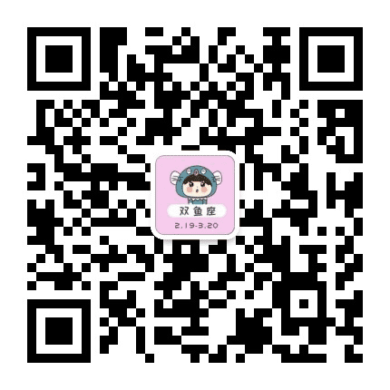 双鱼星座屋公众号二维码