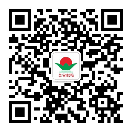 金安职培公众号二维码