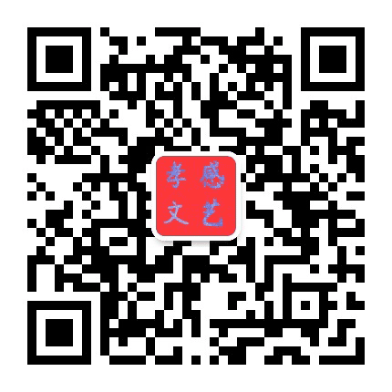 孝感文艺公众号二维码