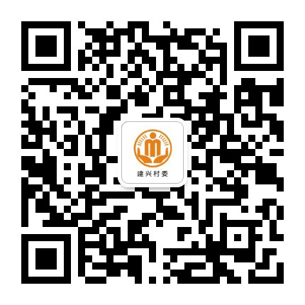 高峰建兴阳光村务公众号二维码