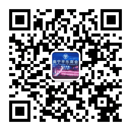 南宁平乐商会公众号二维码
