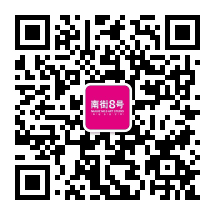 南街8号画室公众号二维码
