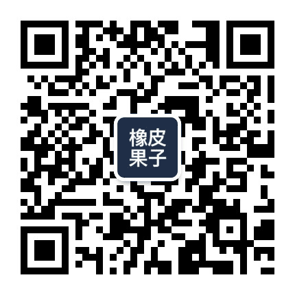 橡皮果子公众号二维码
