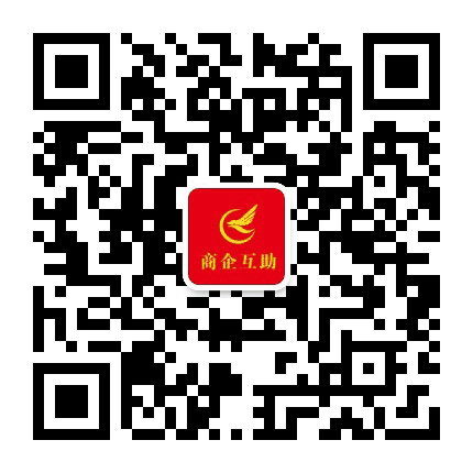 商企互助协会公众号二维码