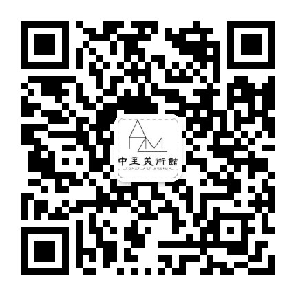 中至美术馆公众号二维码