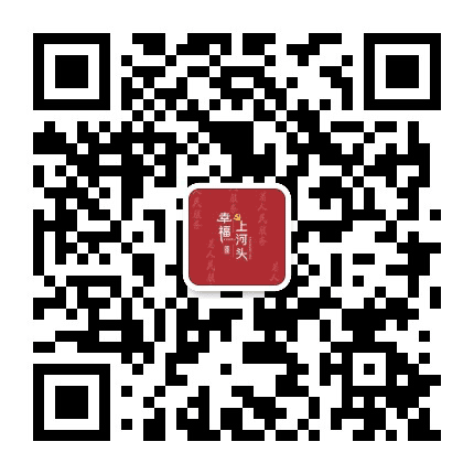 幸福上河头公众号二维码