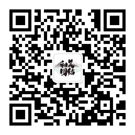 魅力团结公众号二维码