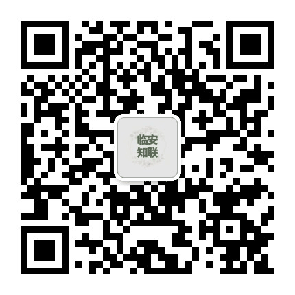 临安知联公众号二维码