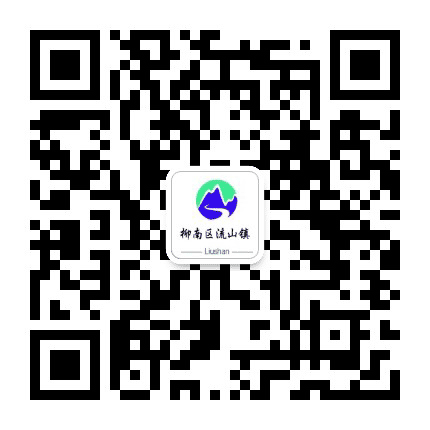 醉美流山公众号二维码