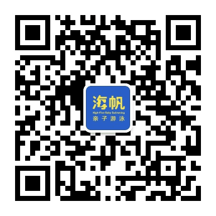 海帆亲子游泳义乌中心公众号二维码