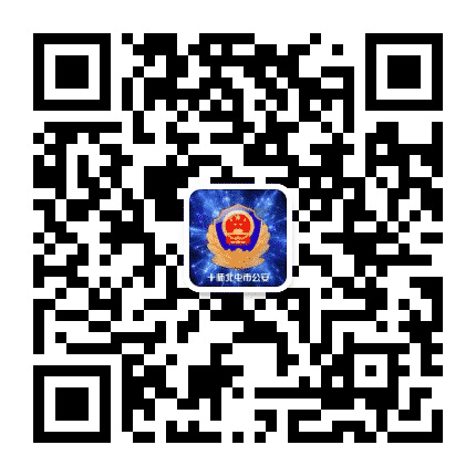 十师北屯市公安公众号二维码