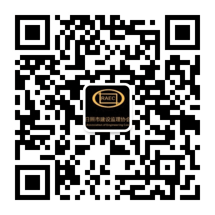 日照市建设监理协会公众号二维码