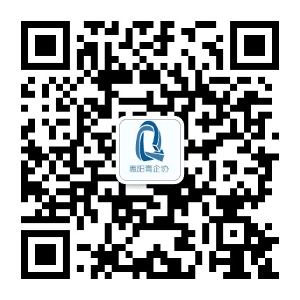 惠阳青企协公众号二维码